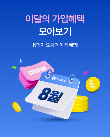 8월 가입혜택